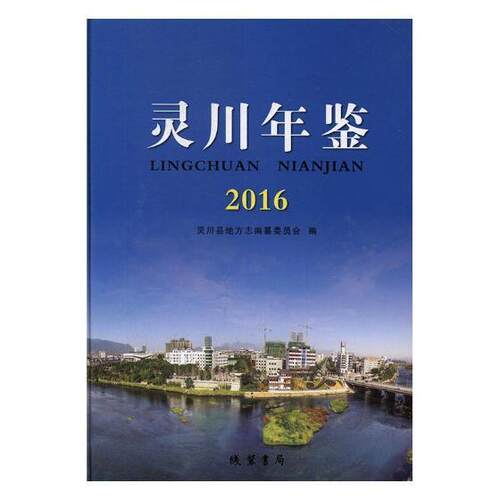 灵川年鉴：2016灵川县地方志纂委员会 灵川县年鉴辞典与工具书书籍