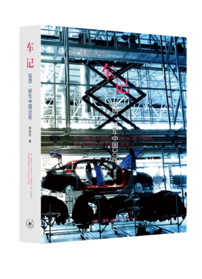 车记:亲历·轿车中国30年:30 years， from start to fast lane李安定 轿车工业工业发展研究中国社会科学书籍