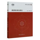 旅游标准化新论 旅游法治与发展文库张凌云普通大众旅游业标准化管理研究旅游地图书籍