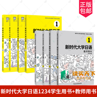 全9册新时代大学日语12345学生用书 能力拓展与提升周异夫大学日语零基础自学入门教材大学日语教学大纲标准日语培训教程 教师用书
