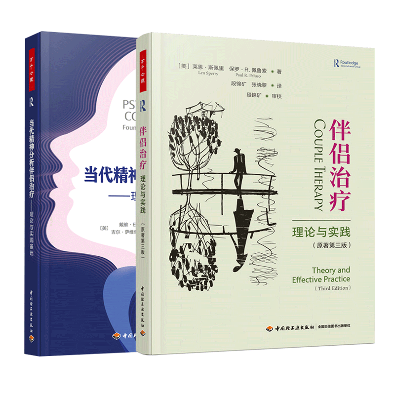 万千心理 当代精神分析伴侣治疗 理论与实践基础+伴侣治疗 理论与实践 原著第三版 精神分析伴侣治疗婚姻治疗亲密关系心理咨询书籍
