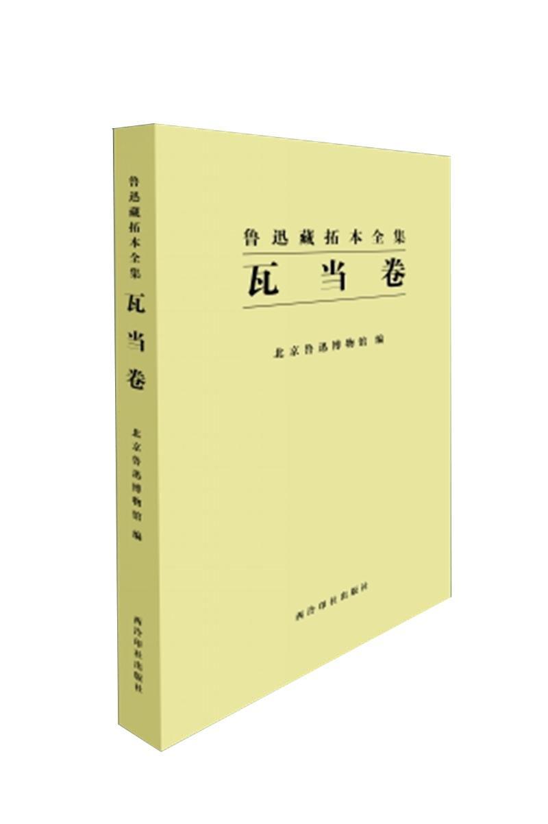 鲁迅藏拓本全集:瓦当卷黄乔生  艺术书籍