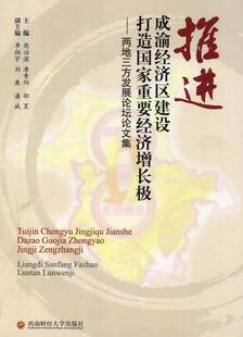 经济 推进成渝经济区建设 书籍 9787550406315 周治滨 打造国家重要经济增长极 书