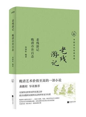 老残游记:晚清市井百态简锦松  图书书籍
