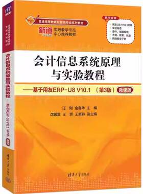 正版包邮 会计信息系统原理与实验教程 基于用友ERP-U8 V10.1第3版 微课版 三版 9787302691587 汪刚 清华大学出版社 经济 书籍
