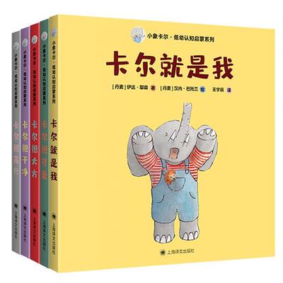 小象卡尔·低幼认知启蒙系列（全5册）伊达·耶森学龄前儿童儿童故事图画故事丹麦现代儿童读物书籍