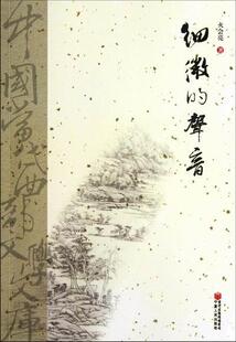 社文学中国文学当代文学作品集 正版 火会亮宁夏人民出版 声音9787227048930 书籍 细微