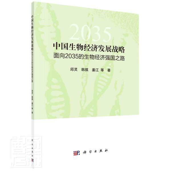 中国生物经济发展战略(面向2035的生物经济强国之路)邱灵普通大众生物工程工程经济学研究中国自然科学书籍