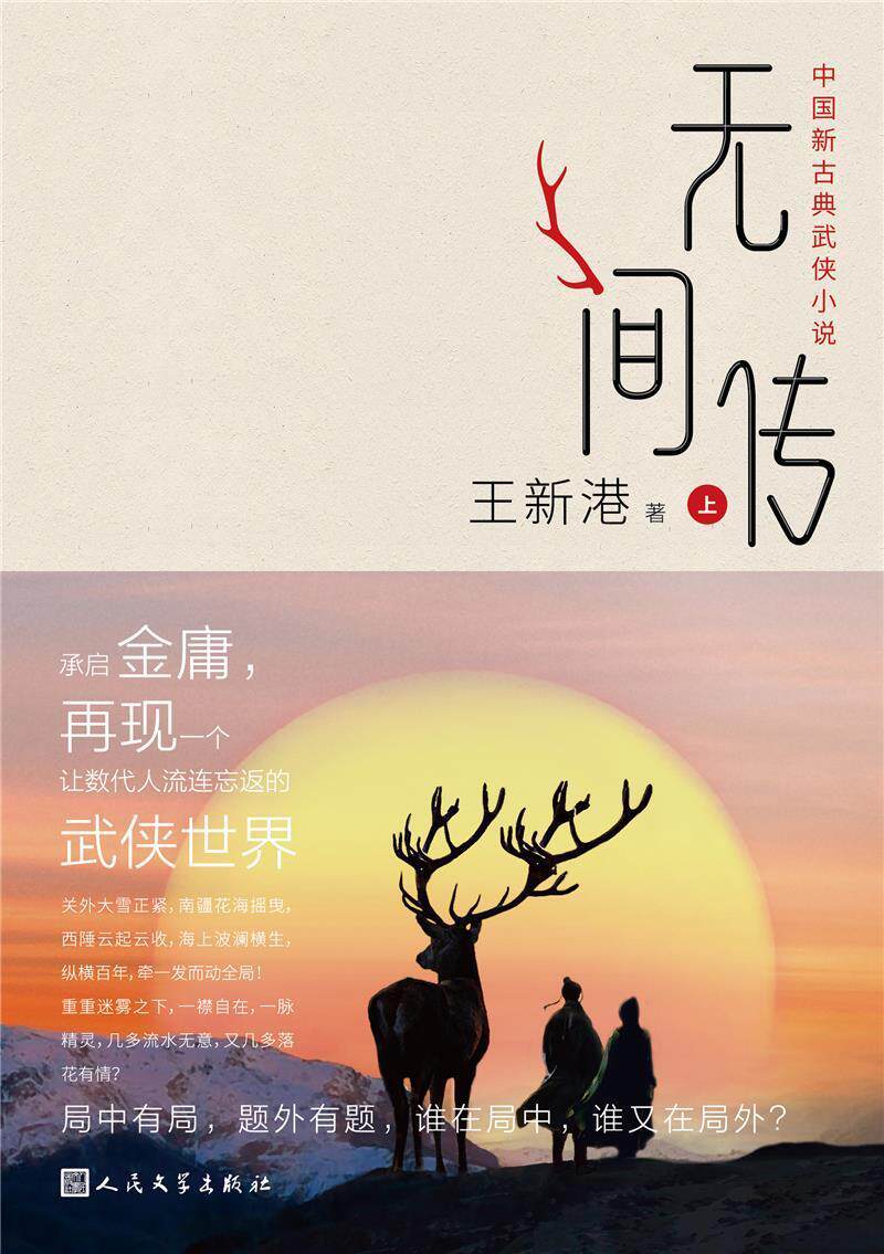 无间传王新港普通大众侠义小说中国当代小说书籍