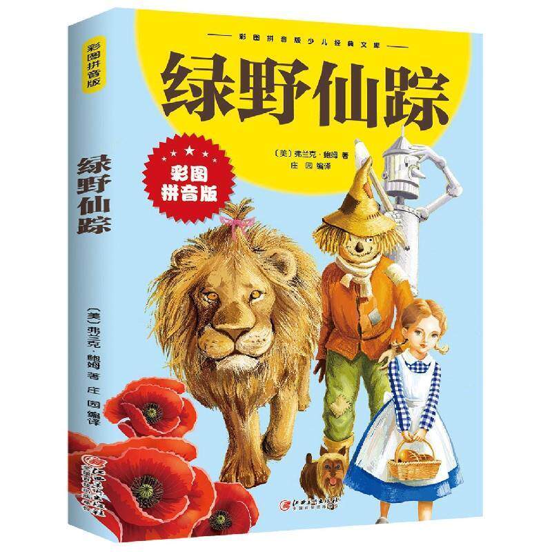 绿野仙踪(拼音版)弗兰克·鲍姆小学生童话美国近代儿童读物书籍
