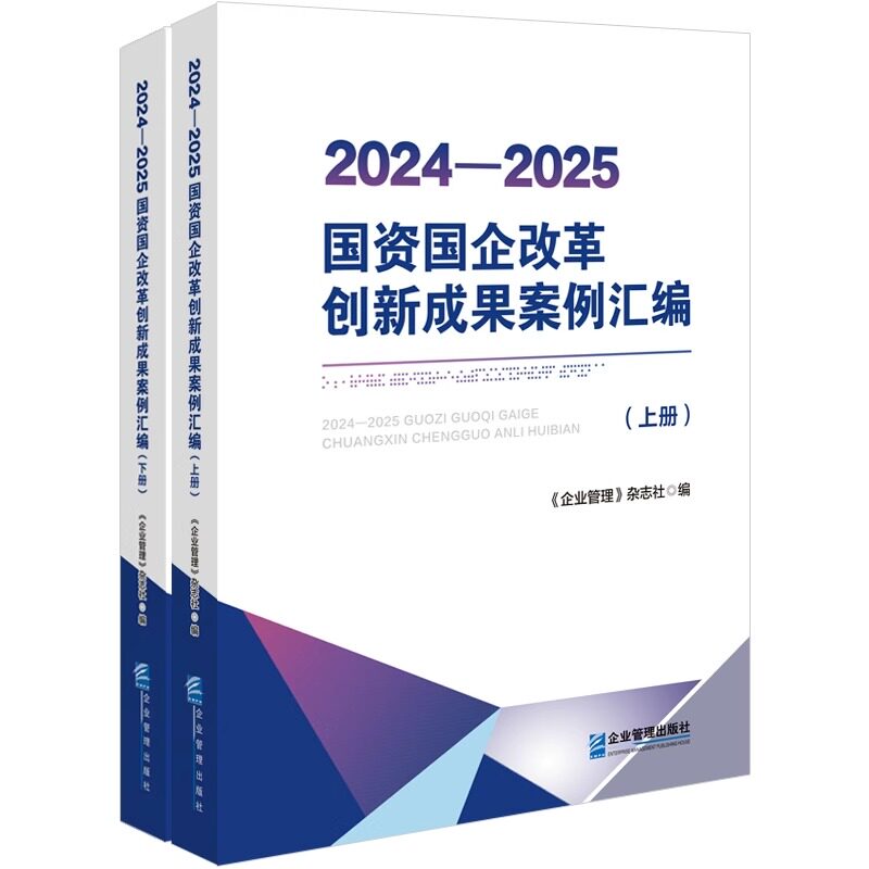 2024-2025国资国企改革创新成果案例汇编 上下2册 两册企业管理出版社 9787516431993国有企业改革成果创新案例战略组织运营管理