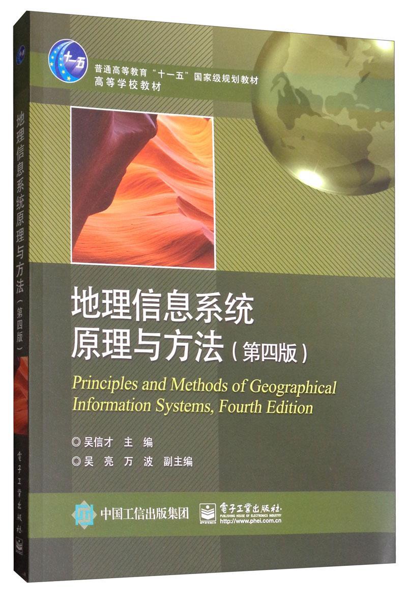 地理信息系统原理与方法(第4版)/吴信才  书 吴信才 9787121366581 计算机与网络 书籍