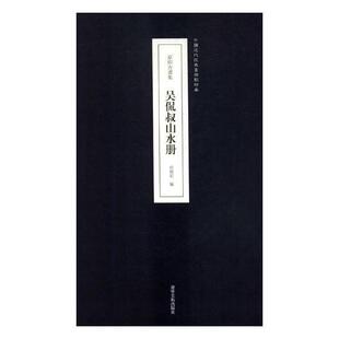 原印古画集—吴侃叔山水册 书田德宏 艺术 书籍