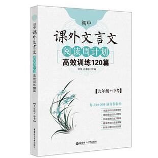初中课外文言文阅读周计划训练120篇:九年级+中考9787562846321 刘弢华东理工大学出版社中小学教辅文言文阅读教学初中习题集书籍