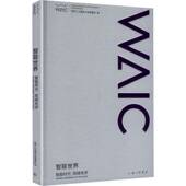 global solidarity the 智联世界 同球共济 era9787542691071 智能时代 世界人工智能大会组委会上海三联书店图书 书籍