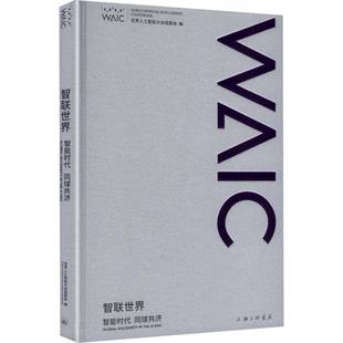智联世界:智能时代 同球共济:global solidarity in the AI era9787542691071 世界人工智能大会组委会上海三联书店图书 书籍