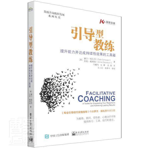 引导型教练:提升能力并达成持续效果的工具箱黛尔·施瓦茨普通大众企业管理销售管理管理书籍