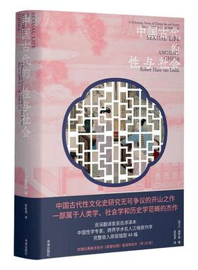 中国古代的与社会:a preliminary survey of chinese sex and society form ca. 1500 B. C. till 1644 A. D.高罗佩  政治书籍