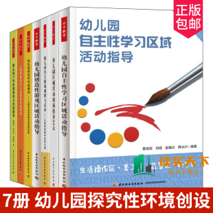 儿童视角 幼儿园区域活动现场指导 幼儿园班级环境创设 户外环境创设 幼儿园自主游戏观察与记录书 幼儿园探究性环境创设 全7册