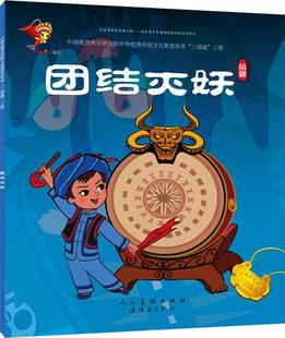 团结灭妖:苗剧  书 九天星 9787505634824 少儿 书籍