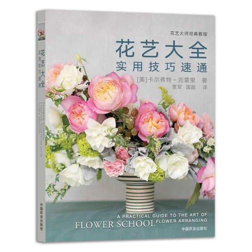 花艺大全 实用技巧速通 [美]卡尔弗特·克雷里 花艺速成宝典 技巧一查就会 9787109337794 中国农业出版社