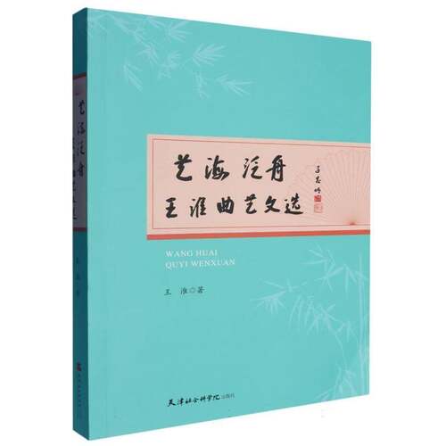 艺海泛舟9787556309955 王淮天津社会科学院出版社文学 书籍