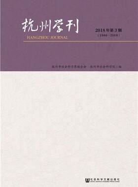 杭州学刊:1986-2018:2018年第3期周膺杭州市机关领导及工作人员杭州丛刊旅游地图书籍