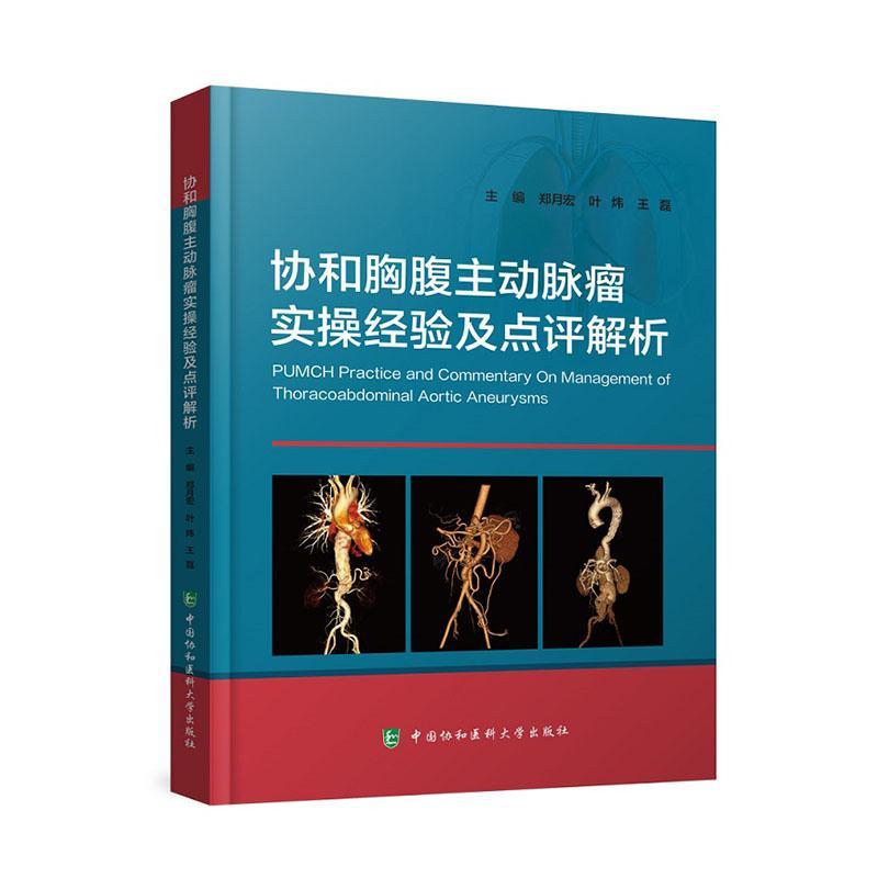 协和胸腹主动脉瘤实操经验及点评解析郑月宏 医药卫生书籍