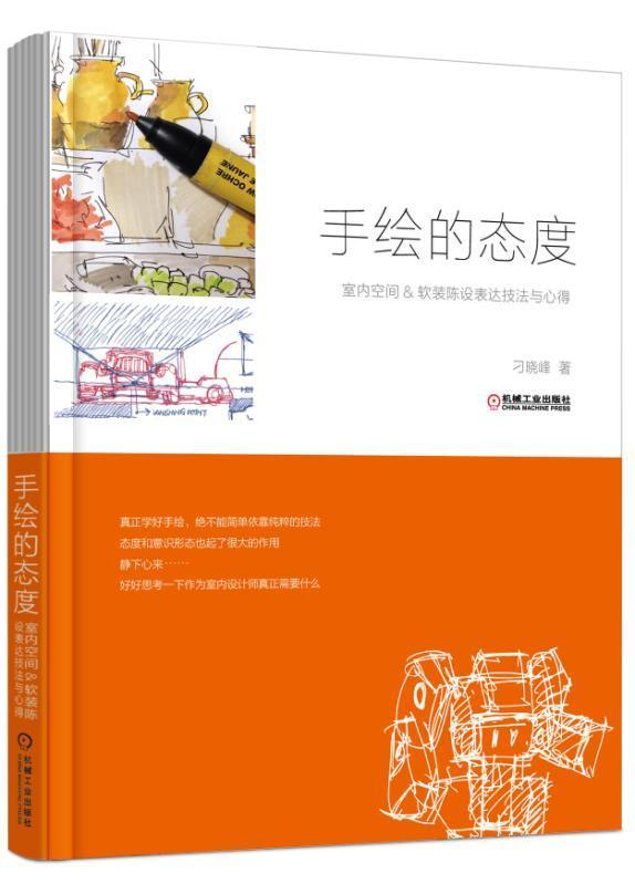 手绘的态度:室内空间&软装陈设表达技法与心得刁晓峰 室内装饰设计绘画技法建筑书籍图片