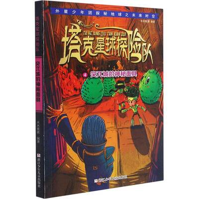 塔克星球探险队(4)-突兀城的神秘面具9787559723307 米米圈圈浙江少年儿童出版社儿童读物儿童小说幻想小说中国当代书籍