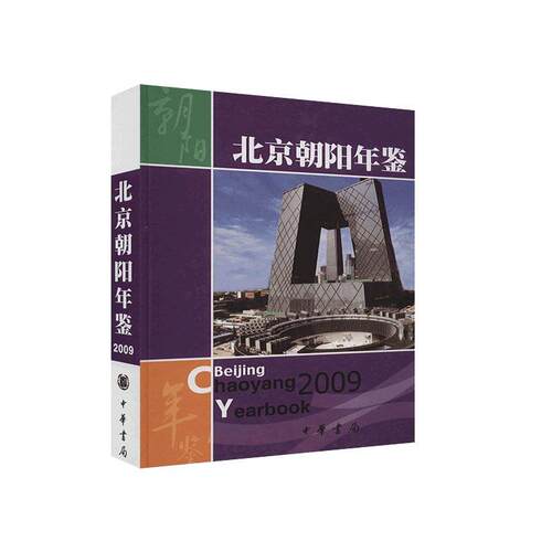 北京朝阳年鉴:2009北京市朝阳区地方志纂委员会  辞典与工具书书籍