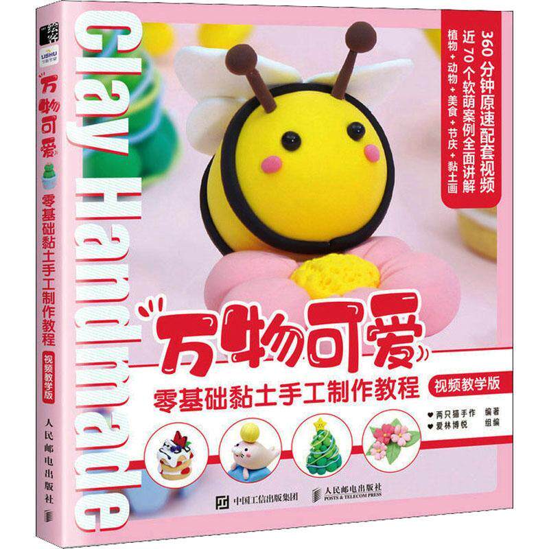正版包邮 黏土书DIY万物可爱零基础黏土手工制作教程视频教学版 超轻粘土教程书黏土手工教程书 人民邮电出版社 9787115595379