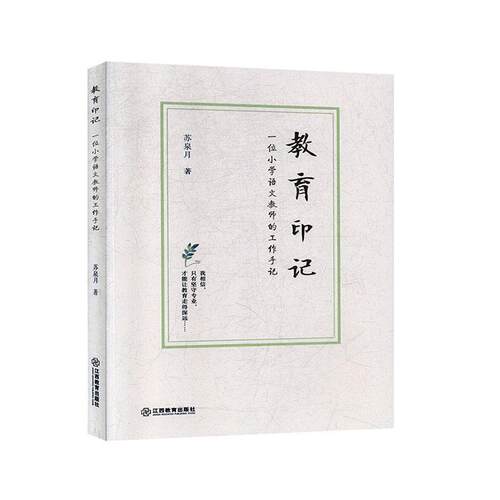 教育印记：一位小学语文教师的工作手记苏泉月  中小学教辅书籍