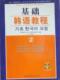 基础韩语教程 朝鲜语教材外语书籍 2王妍