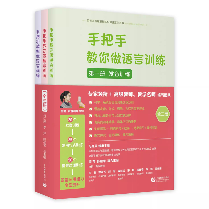 正版9787572025464 手把手教你做语言训练全3册 三册 第一册 发音训练 第二册 常用句式训练 第三册 情景对话训练 上海教育出版社