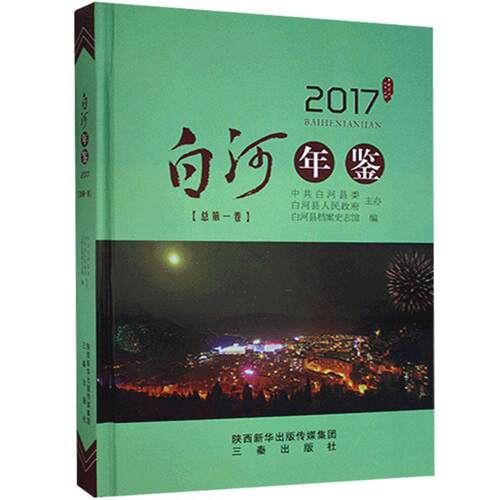 白河年鉴:2017 卷)白河县档案史志馆  辞典与工具书书籍