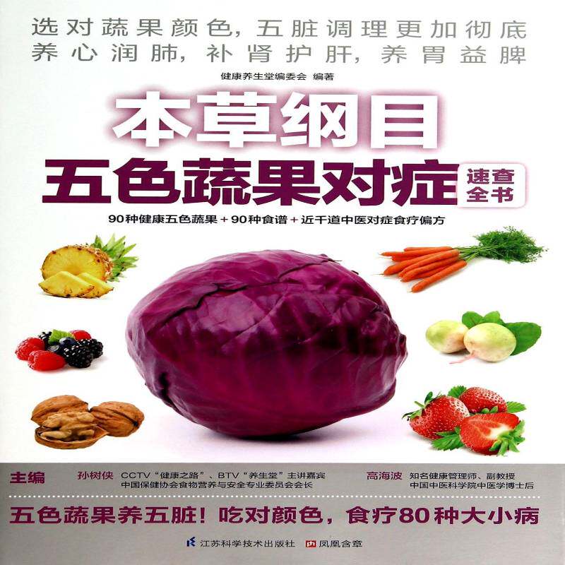 本草纲目五色蔬果对症速查全书9787553732169 孙树侠江苏科学技术出版社健康与养生 书籍