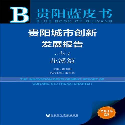 贵阳城市创新发展报告:2015版:No.1:No.1:花溪篇:Huaxi cha9787509781562 连玉明社会科学文献出版社经济城市建设研究报告贵阳书籍