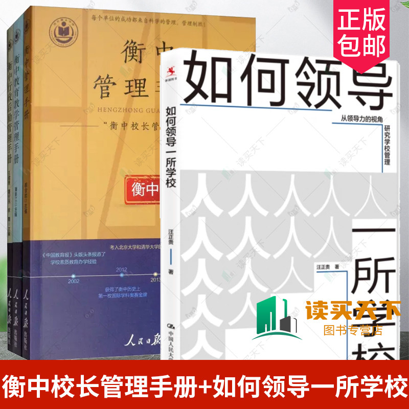 如何领导一所学校衡中校长管理手册书系衡中管理+衡中教育教学管理+衡中行政后勤管理手册解密衡中核心校长管理办学经验学校领导