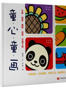 童心童画严实 绘画技法儿童读物儿童读物书籍