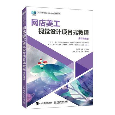 网店美工视觉设计项目式教程(全彩微课版)(高职)王蕾蕾  管理书籍