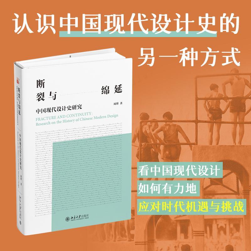 断裂与绵延:中国现代设计史研究周博 艺术书籍