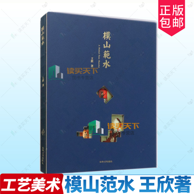 模山范水王欣如画观法后续乌有园主编力作 园林景观设计造园建筑师参考书籍 传统中国建筑诗情画意展览室内装置器物