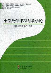 小学数学课程与教学论  书 戴莹 9787510057052 社会科学 书籍