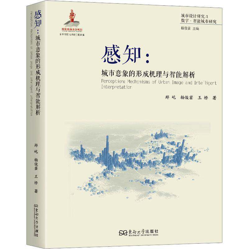 感知:城市意象的形成机理与智能解析9787576610581 郑屹南京东南大学出版社建筑 书籍