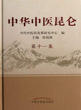 正版 中华中医昆仑-第十一集 当代中医药发展研究中心 中医基础理论 书籍 9787513208864
