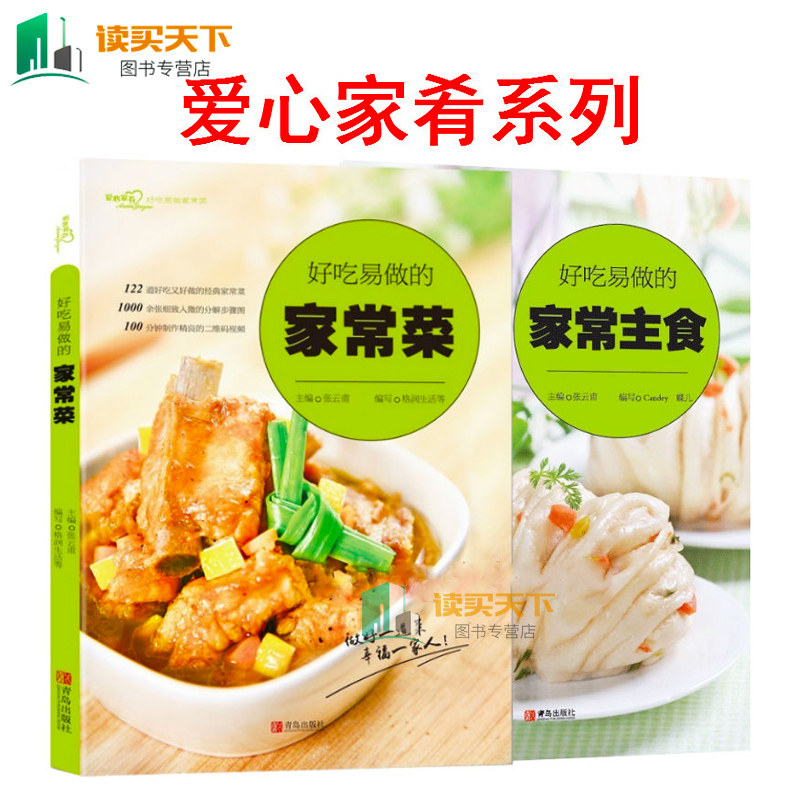 2册正版现货 好吃易做的家常菜+好吃易做的家常主食爱心家肴系列 经典家常菜谱早餐食谱 主食米饭面包馒头制作方法食谱菜谱书籍uvw