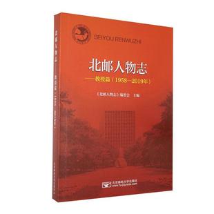 北邮人物志:1958-2019:教授篇《北邮人物志》委会普通大众北京邮电大学教师人物志传记书籍