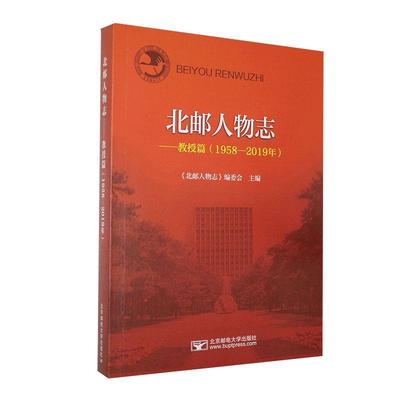 北邮人物志:1958-2019:教授篇《北邮人物志》委会普通大众北京邮电大学教师人物志传记书籍