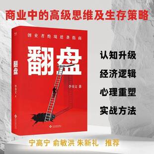 翻盘9787514248876 李书文文化发展出版社图书 书籍